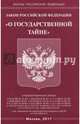 Закон Российской Федерации «О государственной тайне», 