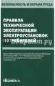 Правила технической эксплуатации электроустановок потребителей, 