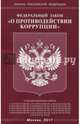 Федеральный Закон "О противодействии коррупции", 