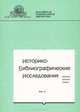 Историко-библиографические исследования. Выпуск 11, 