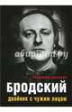 Бродский. Двойник с чужим лицом, Соловьев Владимир 