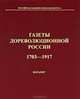 Газеты дореволюционной России. 1703-1917. Каталог, 