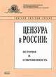 Цензура в России. История и современность. Выпуск 4. Сборник научных трудов, 