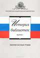 История библиотек. Выпуск 7, 