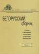 Белорусский сборник. Статьи и материалы по истории и культуре Белоруссии. Выпуск 4, 