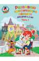 Развиваю графические навыки. Для детей 4-5 лет. Часть 1, Володина Наталия Владимировна 