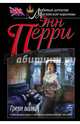 Грехи волка, Перри Энн 