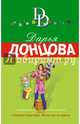 Идеальное тело Пятачка, Донцова Дарья Аркадьевна 