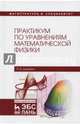 Практикум по уравнениям математической физики. Учебное пособие, Деревич Игорь Владимирович 