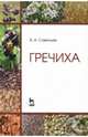Гречиха. Учебное пособие, Савельев Виктор Андреевич 