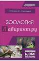 Зоология. Учебник, Блохин Геннадий Иванович, Александров Владимир Александрович 