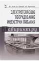 Электротепловое оборудование индустрии питания. Учебное пособие, Ботов Михаил Иванович, Давыдов Денис Михайлович, Кирпичников Владимир Павлович 