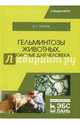 Гельминтозы животных, опасные для человека. Учебное пособие, Латыпов Далис Гарипович 