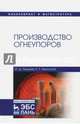 Производство огнеупоров. Учебное пособие, Кащеев Иван Дмитриевич, Земляной Кирилл Геннадьевич 