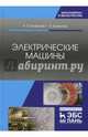 Электрические машины. Учебник, Епифанов Алексей Павлович, Епифанов Григорий Алексеевич 