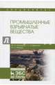 Промышленные взрывчатые вещества. Учебное пособие, Илюшин Михаил Алексеевич, Савенков Георгий Георгиевич, Мазур Андрей Семенович 