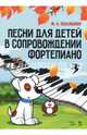 Песни для детей в сопровождении фортепиано. Ноты, Кольяшкин Михаил Александрович 