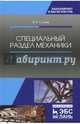 Специальный раздел механики. Деформации и разрушение стальных изделий. Учебное пособие, Гуляев Владимир Петрович 