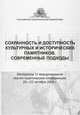 Сохранность и доступность культурных исторических памятников. Современные подходы. Материалы VI международной научно-практической конференции, 20-22 октября 2009 г., 