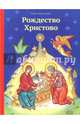 Рождество Христово, Тростникова Елена Викторовна 