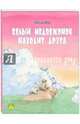 Белый медвежонок находит друга, Де Беер Ханс 