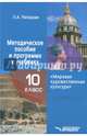 Мировая художественная культура. 10 класс. Методическое пособие и программа к учебнику, Рапацкая Людмила Александровна 
