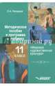 Мировая художественная культура. 11 класс. Методическое пособие и программа к учебнику, Рапацкая Людмила Александровна 