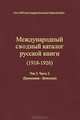 Международный сводный каталог русской книги. 1918-1926. Том 3. Часть 2. Временник - Вячеслов, 