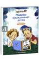 Мидраш рассказывает детям. Книга Берешит, Р. Моше Вейсман 