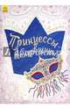 Принцессы-танцовщицы, 