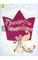 Принцессы-волшебницы, 