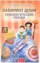 Лабиринт души. Терапевтические сказки, Хухлаева Ольга Владимировна, Хухлаев Олег Евгеньевич 