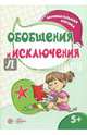 Обобщения и исключения, Савушкин Сергей Николаевич 