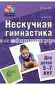 Нескучная гимнастика. Тематическая утренняя зарядка для детей 5-7 лет. ФГОС ДО, Алябьева Елена Алексеевна 
