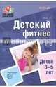 Детский фитнес. Физическое развитие детей 3-5 лет. ФГОС ДО, Сулим Елена Владимировна 