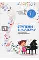 Ступени в музыку. Хрестоматия для фортепиано. Ступень 1. 1 класс ДМШ и ДШИ, 