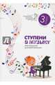 Ступени в музыку. Хрестоматия для фортепиано. Ступень 3. 3 класс ДМШ и ДШИ, 