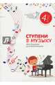 Ступени в музыку. Хрестоматия для фортепиано. Ступень 4. 4 класс ДМШ и ДШИ, 