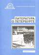 Литература о Санкт-Петербурге. Выпуск 16, 