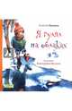Я гулял на облаках, Ерошин Алексей Дмитриевич 