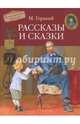 Рассказы и сказки, Горький Максим 