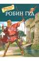 Робин Гуд, Токмакова Ирина Петровна 