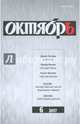 Журнал "Октябрь" № 6. 2017, 