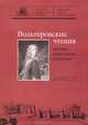 Вольтеровские чтения Вып. 1, . 