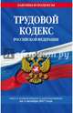 Трудовой кодекс Российской Федерации: текст с изм. и доп. на 1 октября 2017 г., 
