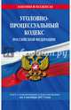 Уголовно-процессуальный кодекс Российской Федерации : текст с изм. и доп. на 1 октября 2017 г., 