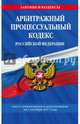 Арбитражный процессуальный кодекс Российской Федерации : текст с изм. и доп. на 1 октября 2017 г., 