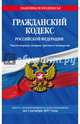 Гражданский кодекс Российской Федерации. Части первая, вторая, третья и четвертая : текст с изм. и доп. на 1 октября 2017 г., 