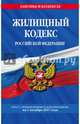 Жилищный кодекс Российской Федерации : текст с изм. и доп. на 1 октября 2017 г., 