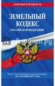 Земельный кодекс Российской Федерации : текст с изм. и доп. на 1 октября 2017 г., 